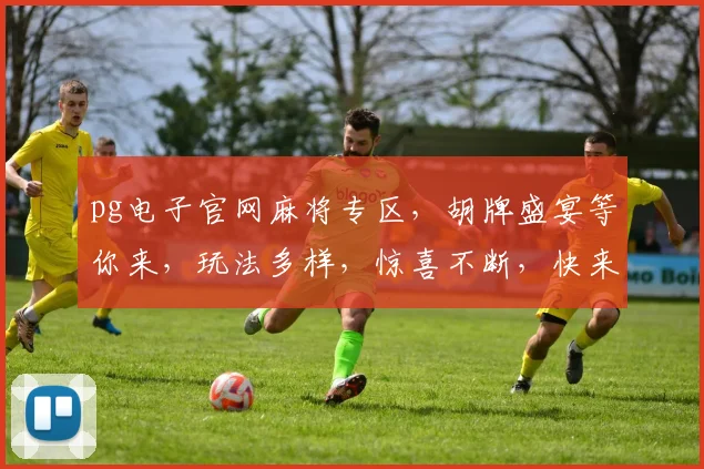 pg电子官网麻将专区，胡牌盛宴等你来，玩法多样，惊喜不断，快来体验