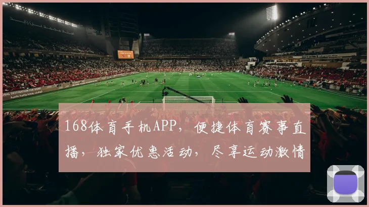 168体育手机APP，便捷体育赛事直播，独家优惠活动，尽享运动激情，两重惊喜，等你来体验