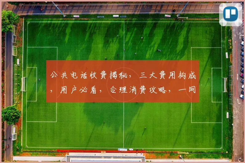公共电话收费揭秘，三大费用构成，用户必看，合理消费攻略，一网打尽