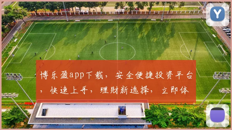 博乐盈app下载，安全便捷投资平台，快速上手，理财新选择，立即体验