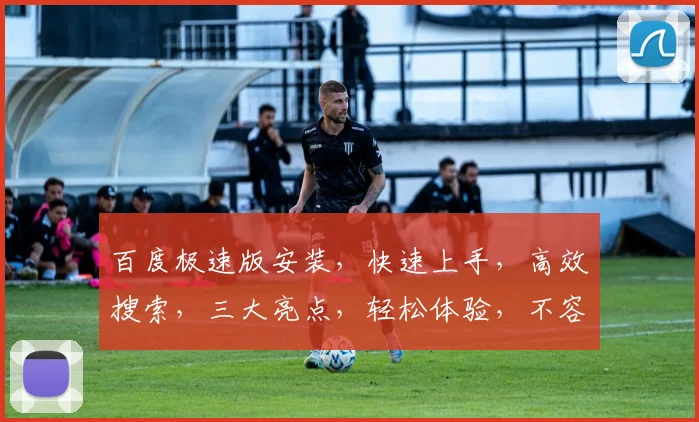 百度极速版安装，快速上手，高效搜索，三大亮点，轻松体验，不容错过，安装必看