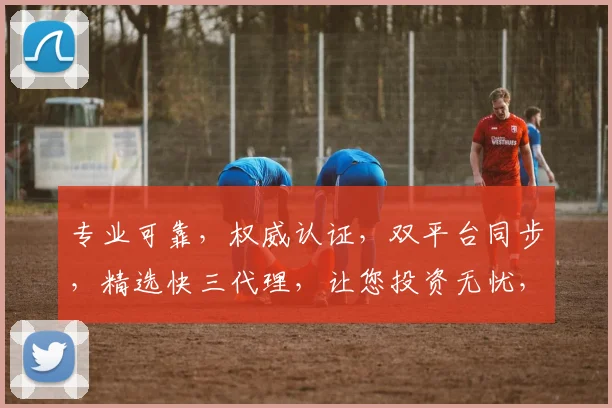 专业可靠，权威认证，双平台同步，精选快三代理，让您投资无忧，稳赚不赔