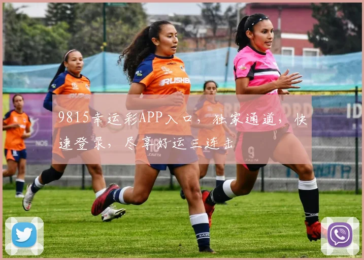 9815幸运彩APP入口，独家通道，快速登录，尽享好运三连击