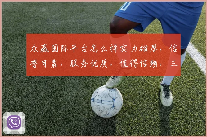 众赢国际平台怎么样实力雄厚，信誉可靠，服务优质，值得信赖，三大优势，一网打尽。
