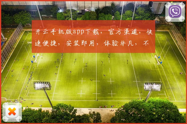 开云手机版app下载，官方渠道，快速便捷，安装即用，体验非凡，不容错过