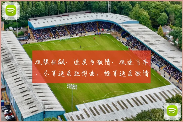 极限狂飙，速度与激情，极速飞车，尽享速度狂想曲，畅享速度激情之旅